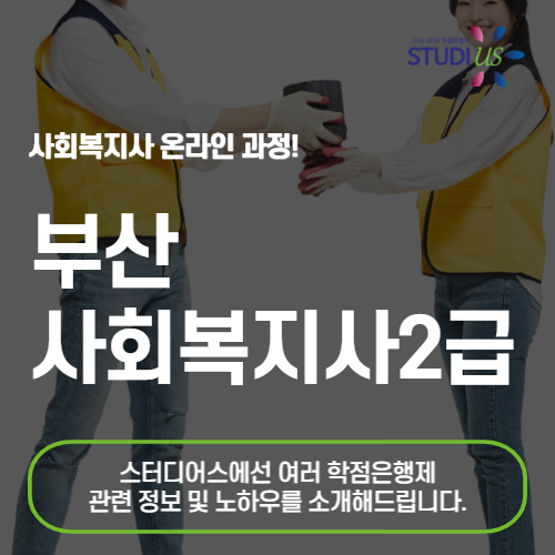 부산 사회복지사 2급 평생교육원