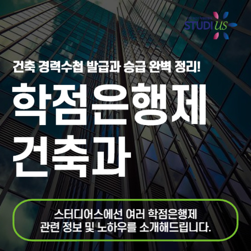 학점은행제 건축과