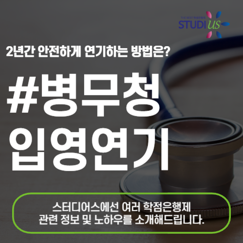 병무청 입영연기 장기간 원한다면? 학점은행제로 2년간 안전하게!