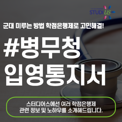 병무청 입영통지서 2년간 안전하게 미루고 싶다면?