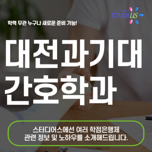 대전과학기술대학교 간호학과 편입 대졸자전형