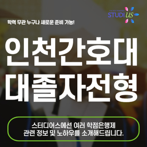 인천 간호대 대졸자전형