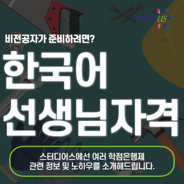한국어선생님 자격증 온라인으로