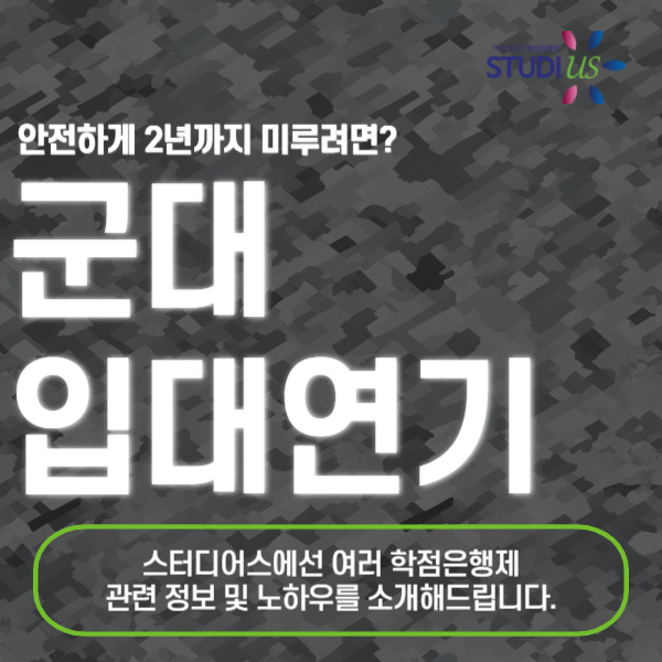 군대 입대연기 하기 좋은 방법은? 학점은행제로 2년까지 미루는법