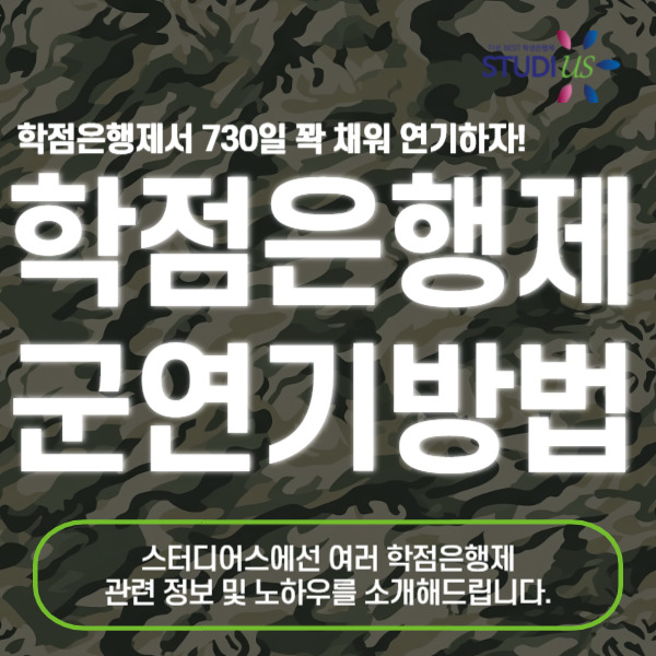 학점은행제 군연기방법