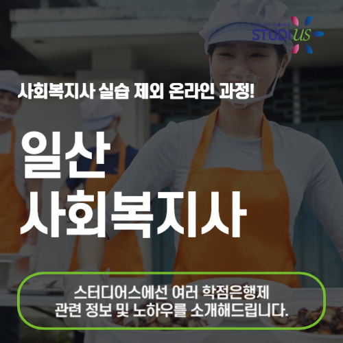 일산 사회복지사 2급 온라인으로 쉽고 편하게 준비하는 방법은?