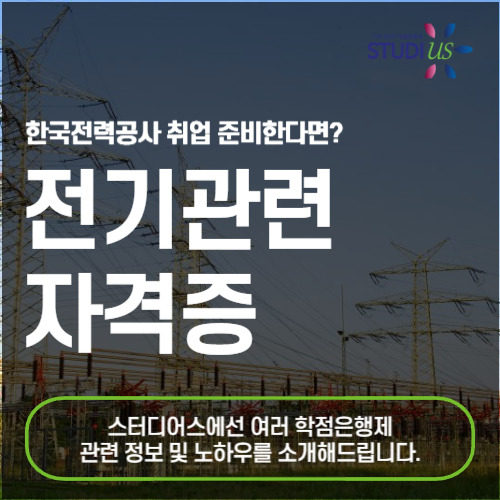 전기관련 자격증 전기기사 취득