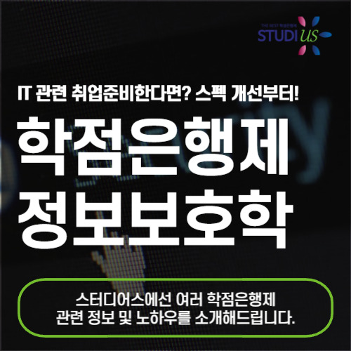 학점은행제 정보보호학과, 대학 없이도 IT 관련 학위 취득 가능해요!