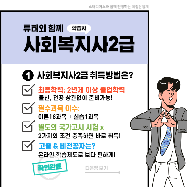 인천 사회복지사 되려면?