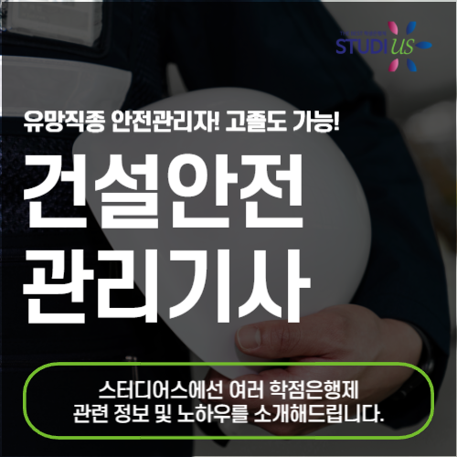 건설안전관리기사 자격증, 고졸도 안전관리자 선임 가능해요!