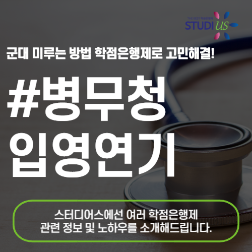 군입대연기방법 : 장기간 군대 미루기 위한 사유!