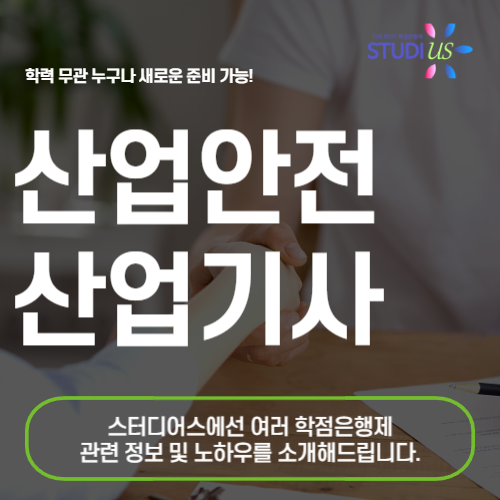 산업안전산업기사 시험조건 고졸자도 15주만에!