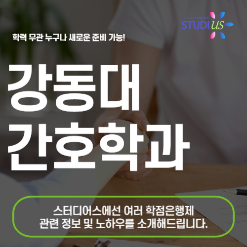 강동대학교 간호학과 경쟁률 낮추고 수능없이 대학 가는 과정