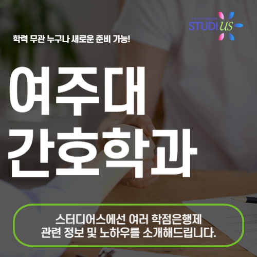 여주대 간호학과 특별 입학전형