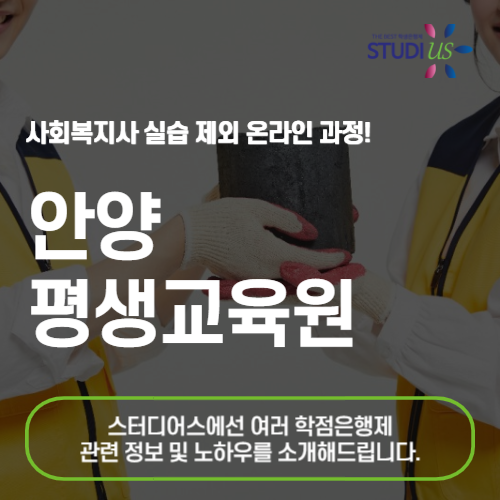 안양 평생교육원 사회복지사 2급 온라인으로 준비하는 방법은?