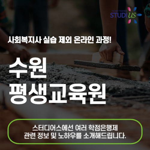 수원 평생교육원 사회복지사2급