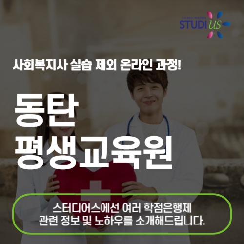 동탄 사회복지사 2급 온라인 수업 기반으로 쉽고 편하게 취득하자!