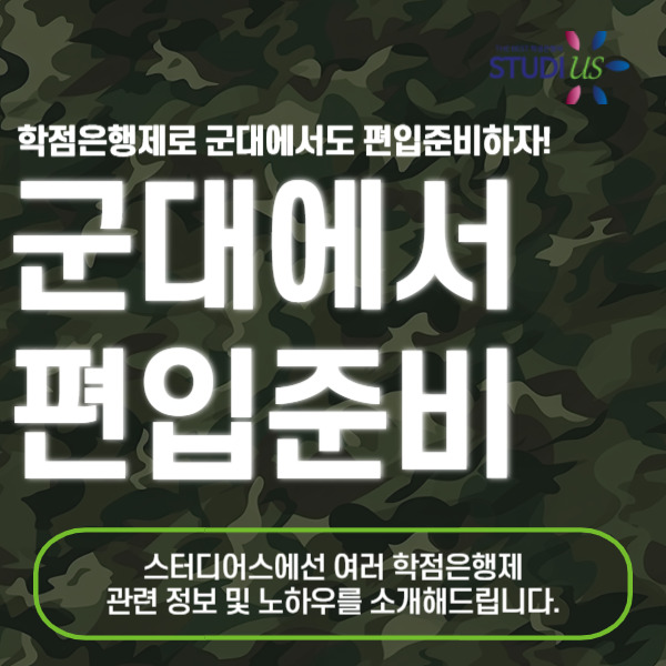 군대에서 편입준비 쉽게 하는 방법!