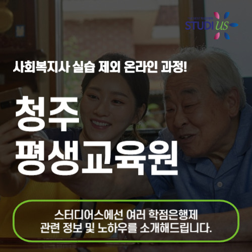 청주 평생교육원 온라인 수업으로 사회복지사 준비하는 방법은?