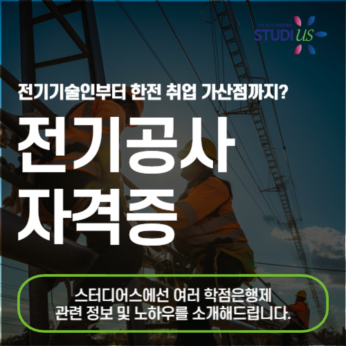 전기공사 자격증 취득으로 한전 취업 준비해요!