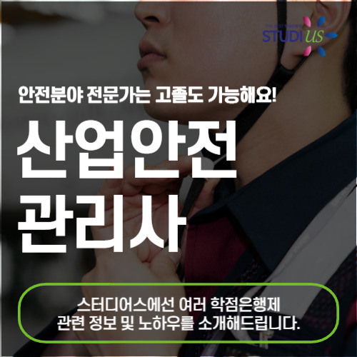 산업안전관리사 취업 준비한다면? 산업안전기사는 필수!