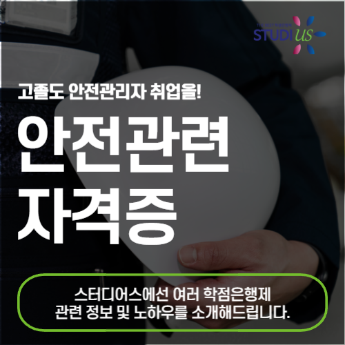 안전관련 자격증, 고졸도 안전관리자 선임자격 갖추기!