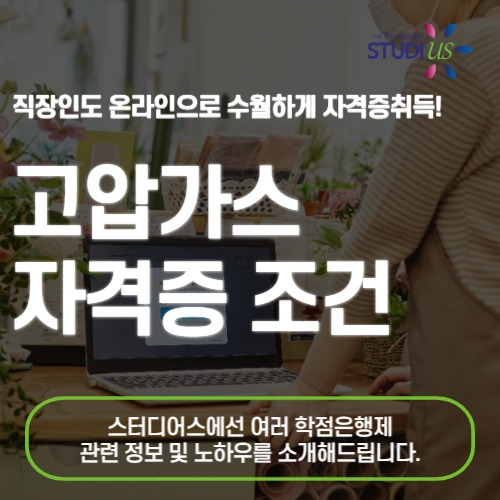 고압가스 자격증 학점은행제 통해 응시조건을 갖출 수 있는 방법!