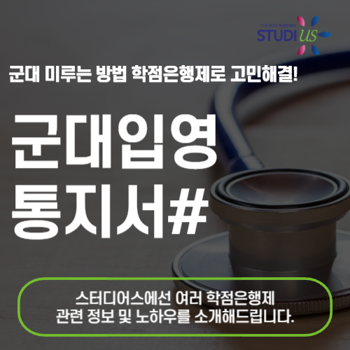 군대 입영통지서 2년간 안전하게 미루려면?