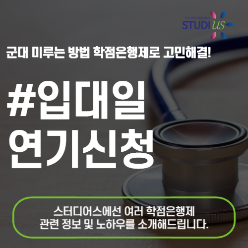 입대일 연기 : 급하게 연기할 사유가 필요하다면?