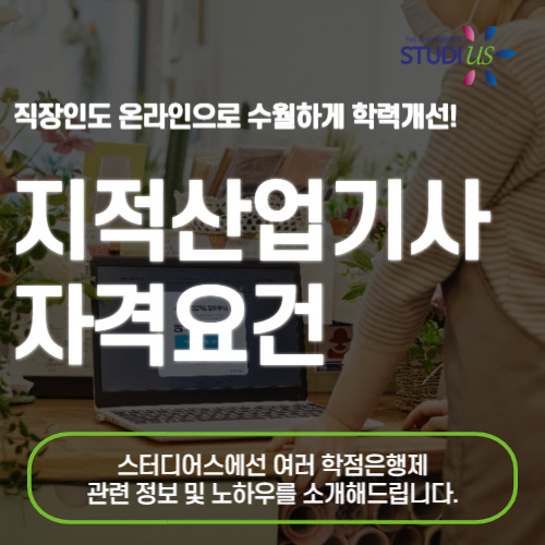 지적산업기사 자격요건 학점은행제로 고졸자도 조건 한학기만에!