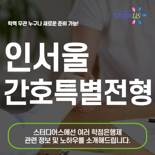 인서울 간호대 전문대 이상 졸업자 특별전형으로 수능없이 도전!