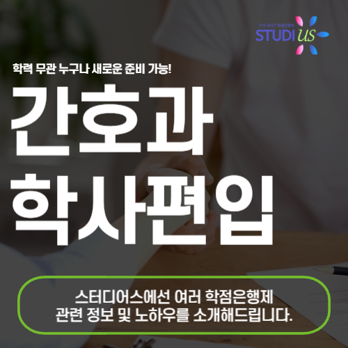 간호과 편입 위한 빠른 준비 방법과 팁