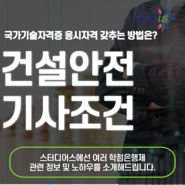 건설안전기사 자격조건 비전공자 직장인도 갖추는 방법!