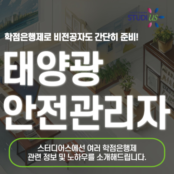 태양광 안전관리자 준비
