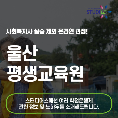 울산 평생교육원 사회복지사 2급 온라인 기반 취득 방법!