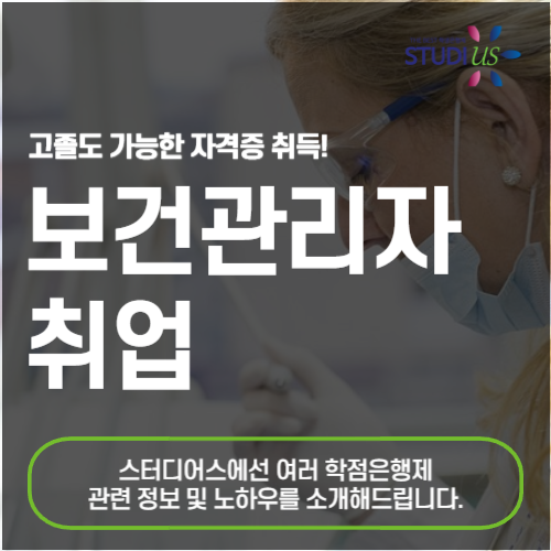 보건관리자 취업 고졸도 산업위생관리기사로 준비해요!