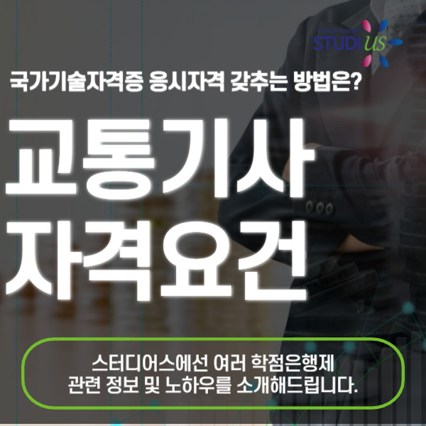 교통기사 자격요건 비전공자도 빠르게 학점행제로 조건 갖추기!