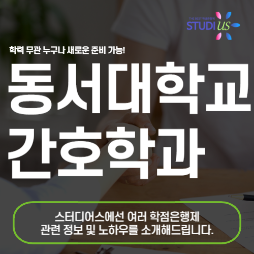 동서대학교 간호학과 수능없는 편입, 고졸 직장인 이상 모두가능!