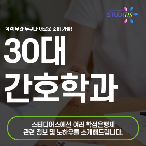 30대 간호조무사 성적 학력 높이고 간호사 준비하기