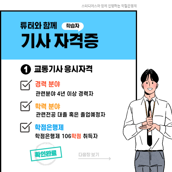교통기사 자격요건 갖추기위한 조건
