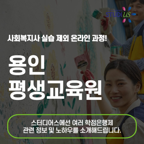 용인 평생교육원 사회복지사 2급 온라인 기반으로 준비하는 방법!