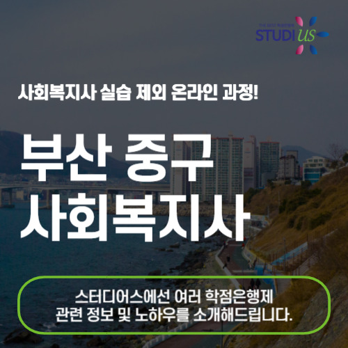 부산 중구 사회복지사 2급 온라인 기반으로 준비하는 방법!