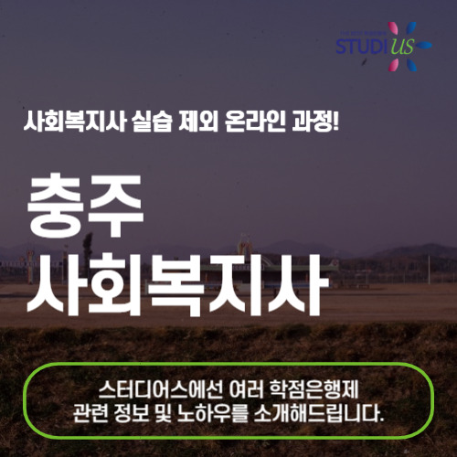 충주 사회복지사 2급 온라인 기반으로 준비하는 방법은?