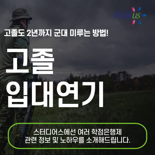 고졸 입영연기
병무청 입영연기