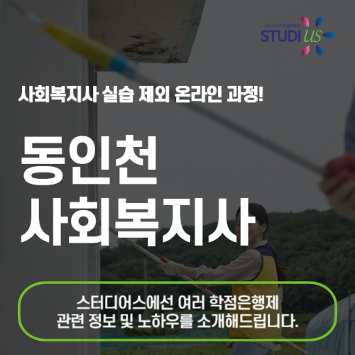 동인천 사회복지사 2급 온라인 기반으로 준비해요!
