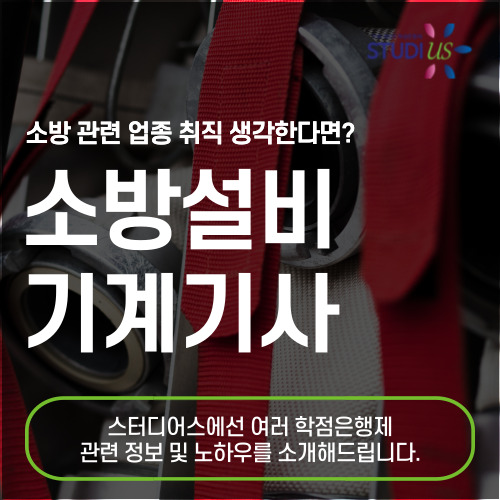 소방설비기계기사 자격 경력 없이 취득하는 방법은?