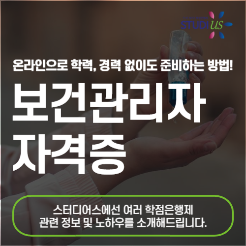 보건관리자 자격증 고졸도 준비해서 취업해요!
