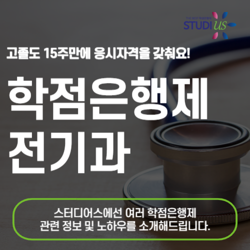 학점은행제 전기과