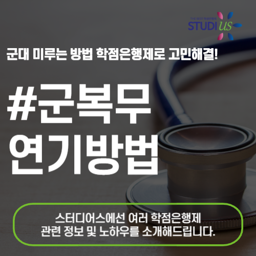 군복무 연기방법