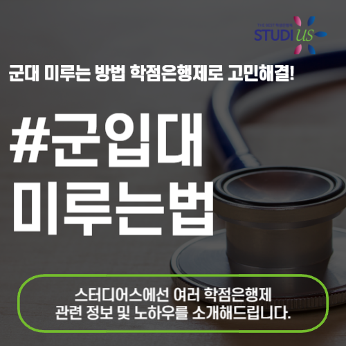 군입대 미루기 730일까지 미룰 수 있는 방법!
